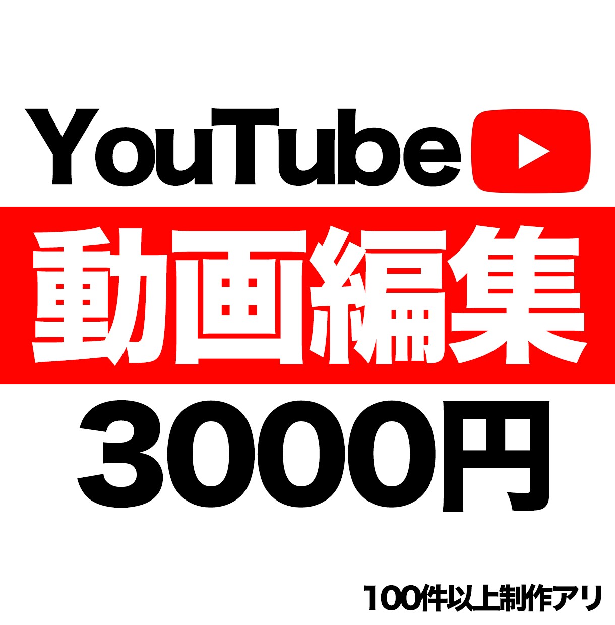 値段に似合わない安心と満足をお届けします 100件以上動画編集した実績から値段に似合わない安心をお届け イメージ1