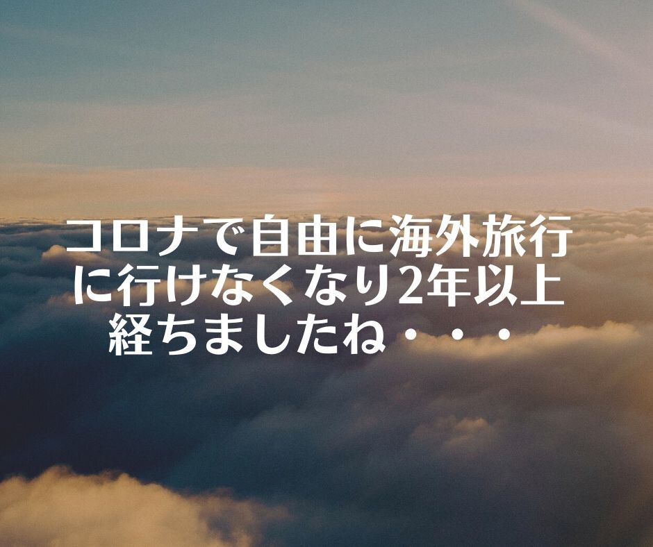 海外旅行の思い出話を聞きます ☆16か国渡航歴あり・旅行会社勤続10年の私がお話聞きます イメージ2