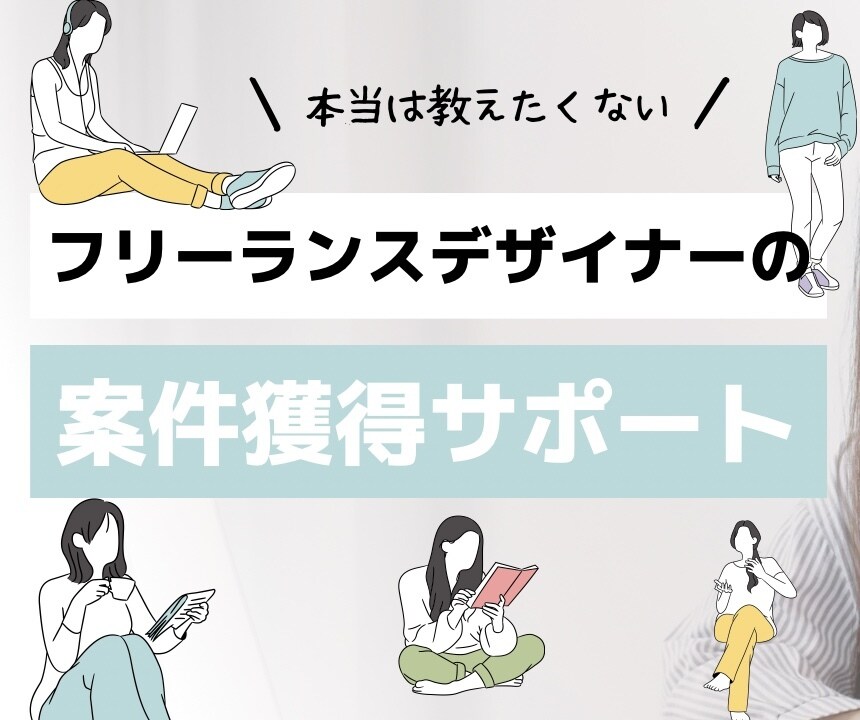 いくつか実績がある方向け▷案件獲得をサポートします 【実績を使ってSNSを伸ばしていきます】 イメージ1