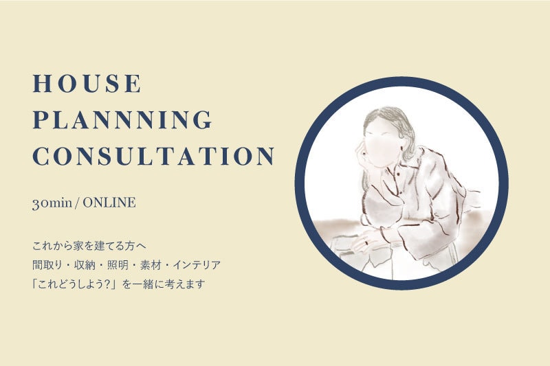 注文住宅のこれどうしよう？を30分相談できます 施主目線＋空間づくりの視点で一緒に整理します。 イメージ1