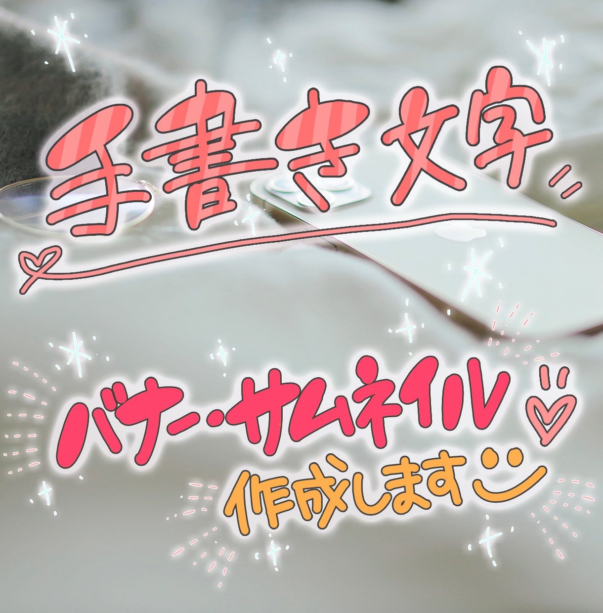 最速2日納品！手書き文字デザインの素材作成します 手書き文字で華やかに♪スピーディーな納品！ イメージ1
