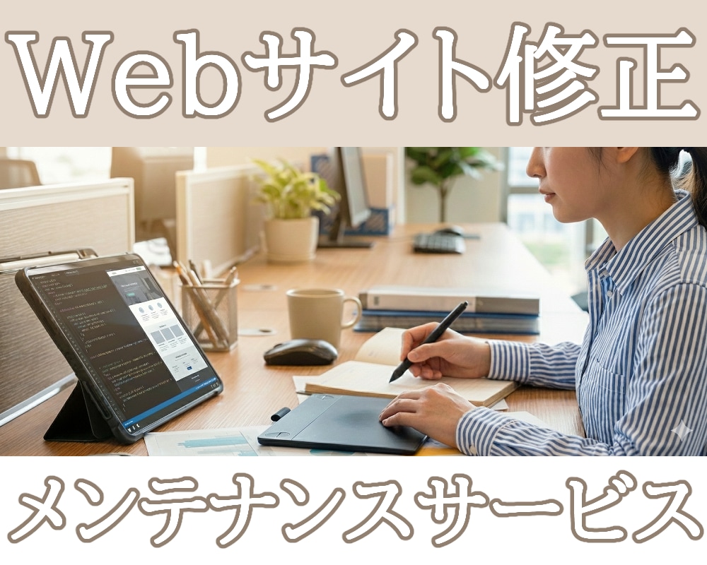 リデザイン・バグ修正・保守管理いたします 画像差し替えや通常修正としての継続ご利用向けです イメージ1
