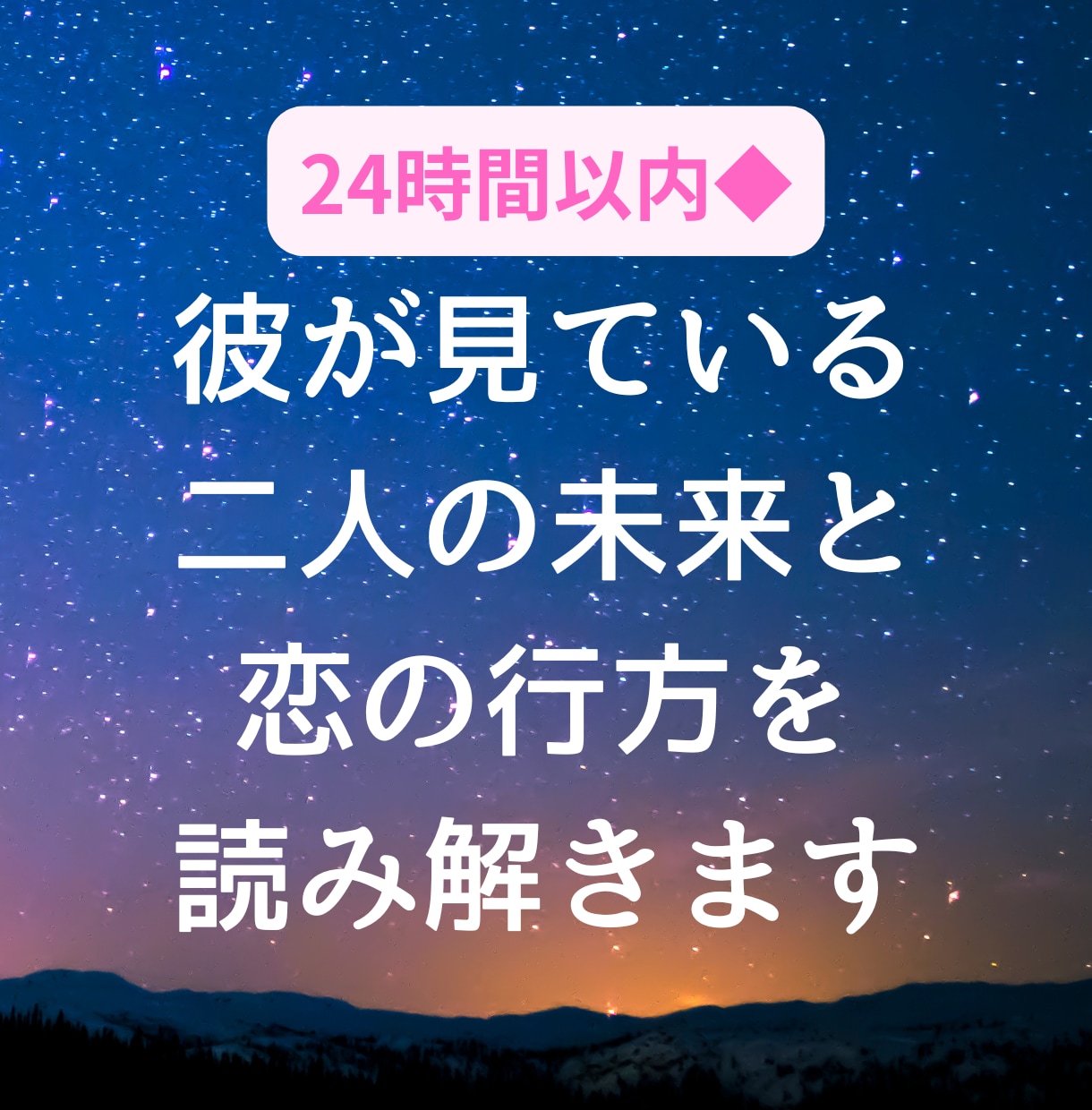 彼の未来への気持ちと二人の恋の行方を視ます 彼はこの先も一緒にいたいと思ってる…？二人が辿りつく未来 イメージ1
