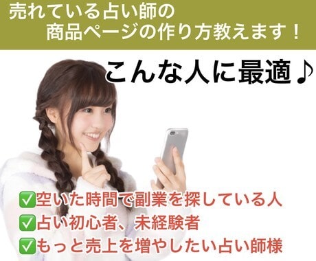 占いで月5万円稼ぐ売れる商品ページ作成法教えます 【初心者・主婦歓迎】AI不要！集客＆売上アップの秘訣 イメージ3