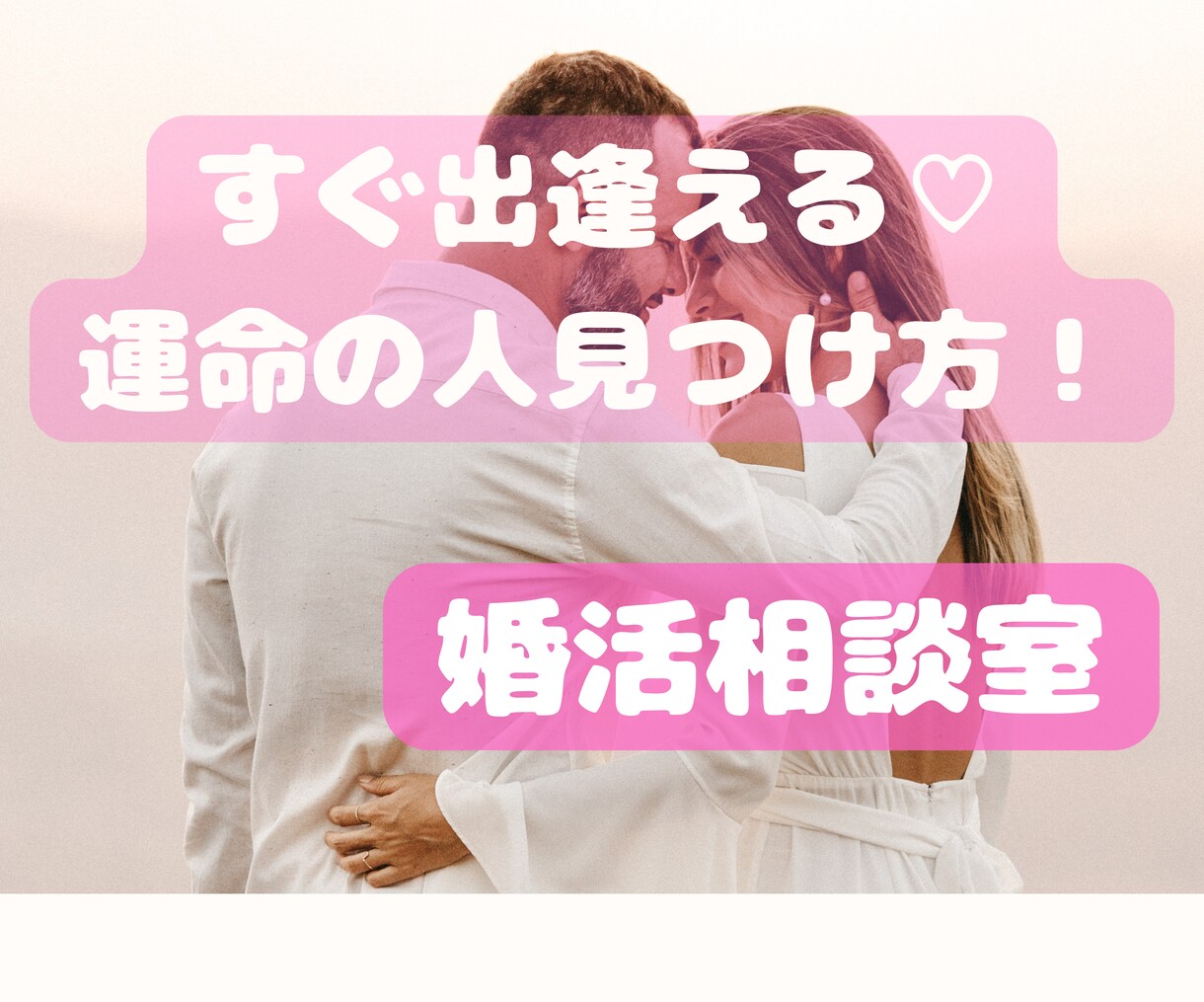 婚活業界歴10年　幸せ婚活のコツプロが教えます 運命の人出逢い方/3ヶ月婚約/一年結婚/モテ方/愛されコミュ イメージ3