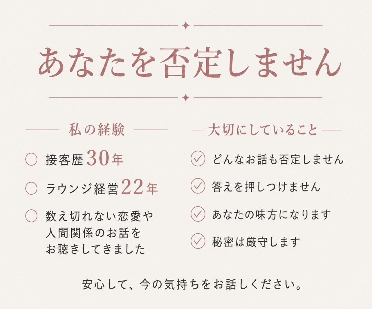 誰にも言えない恋愛・不倫・復縁の悩みを聴きます 接客30年｜否定も決めつけもせず、5分から気持ちを整理します イメージ3