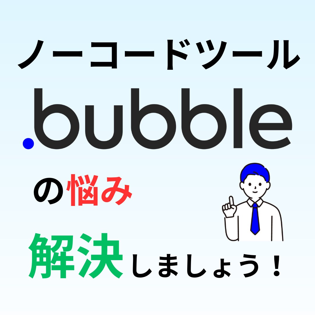 ノーコード開発ツールBubbleの質問相談をします ここがわからない、この機能を実装したいなどの相談に乗ります！ イメージ1