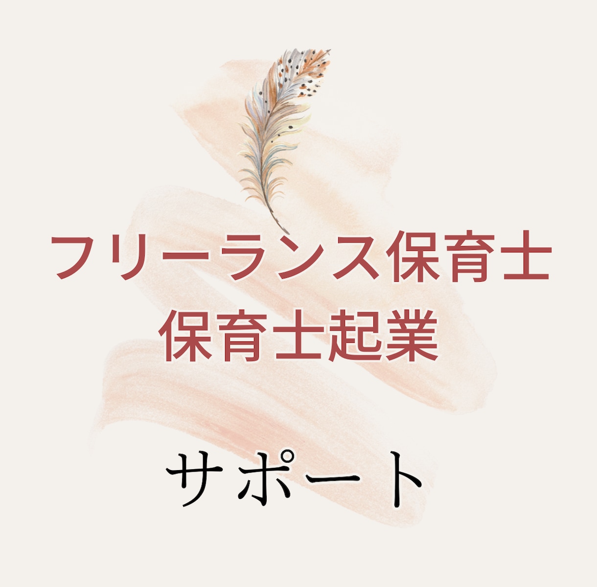 フリーランス保育士として独立・起業できます 保育系フリーランスになりたい方への記事です イメージ1
