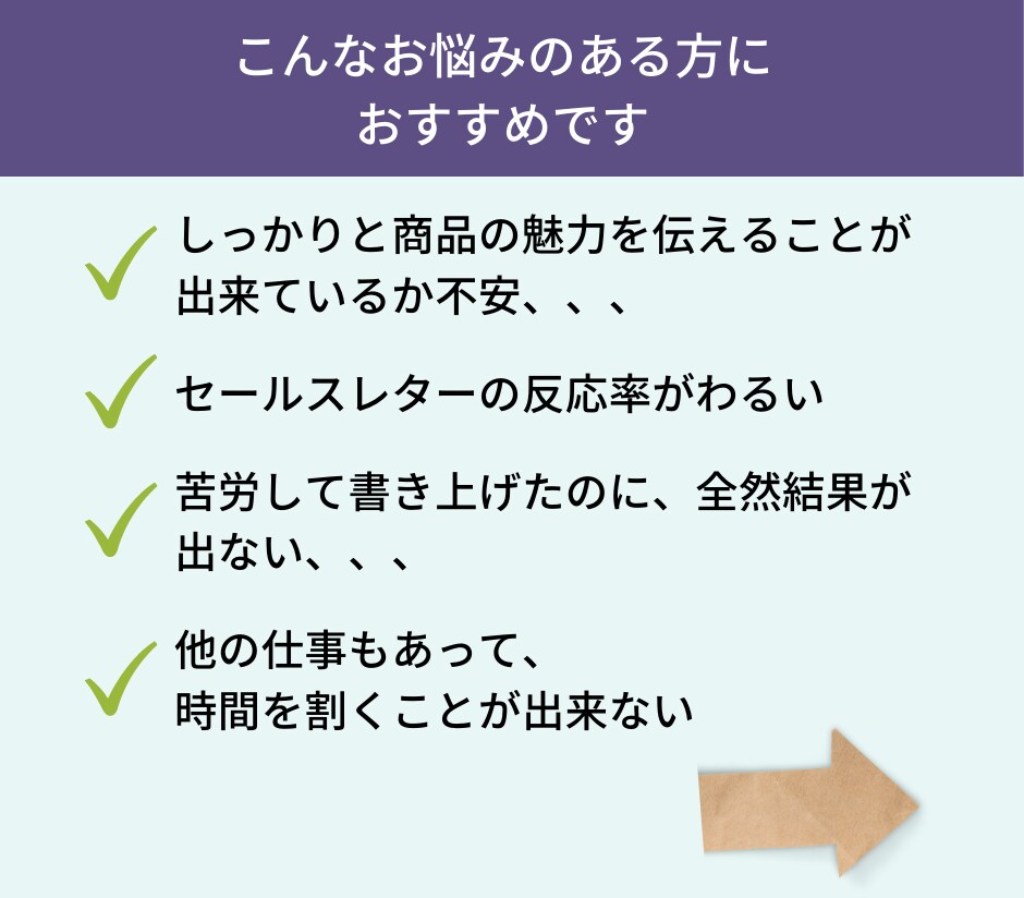 見込み客のハートに刺さるセールスレターを執筆します 現役講師が感情ライティングで最高のコピーをお届けします イメージ6