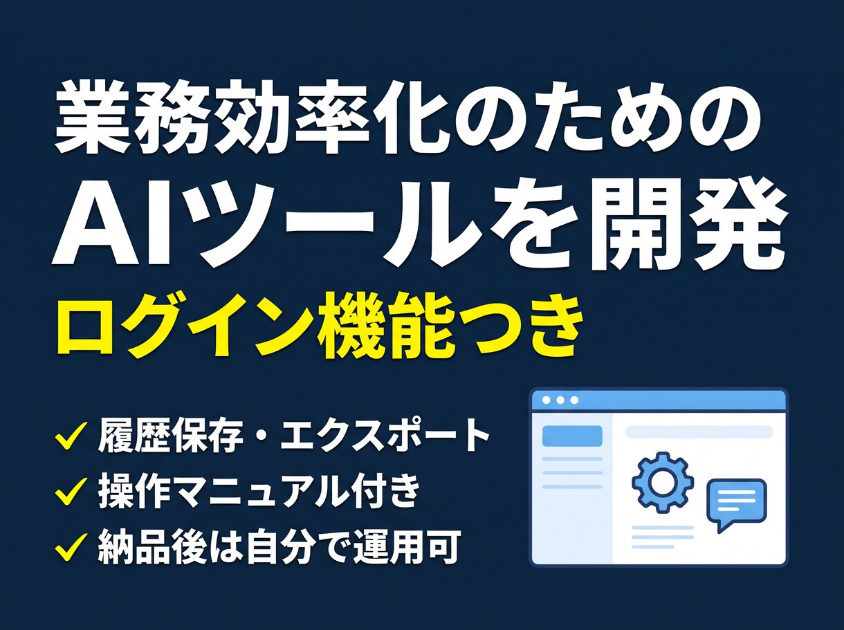 業務効率化AIツールを開発します ログイン・履歴保存・プラン制限付きのAIアプリを構築します イメージ1