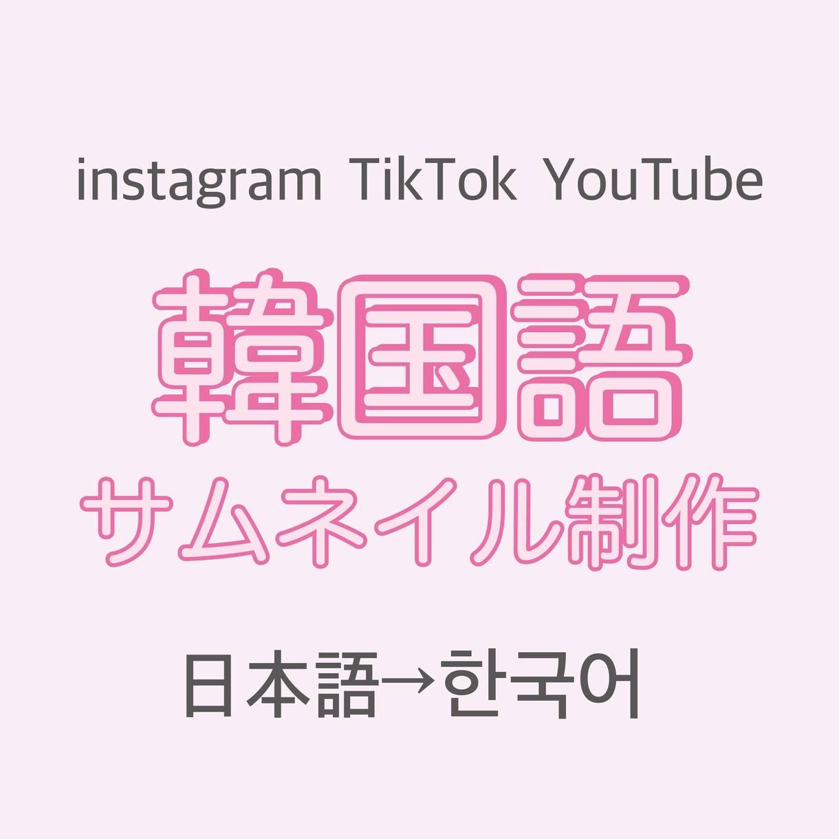 2枚納品★韓国語のサムネイルをデザインします 韓国人向けにSNSのサムネイルを作成します イメージ1