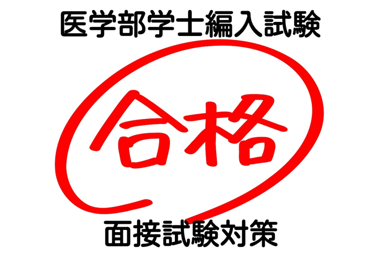 医学部学士編入 面接試験対策承ります やり取り制限なしで面接試験対策をお手伝いします！ イメージ1