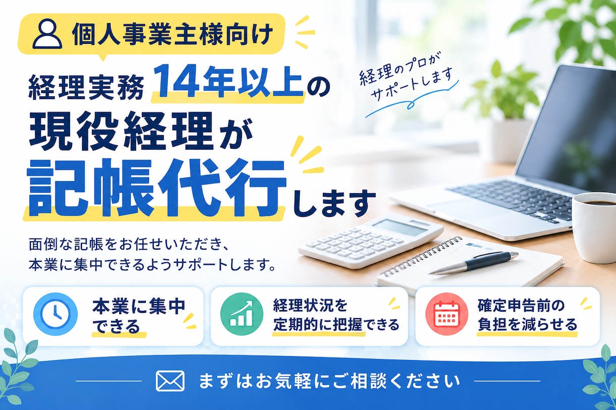経理14年以上の現役経理が記帳代行をします 面倒な記帳をお任せいただき、本業に集中できるよう支援します イメージ1