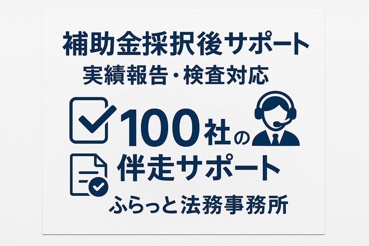 補助金採択後のお悩み解決致します ほとんどの補助金に対応可、書類作成、申請もサポートします！ イメージ1