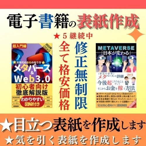 電子書籍の表紙を作成致します 【格安価格・修正無制限】目立つ気を引くデザインをご提供します イメージ1