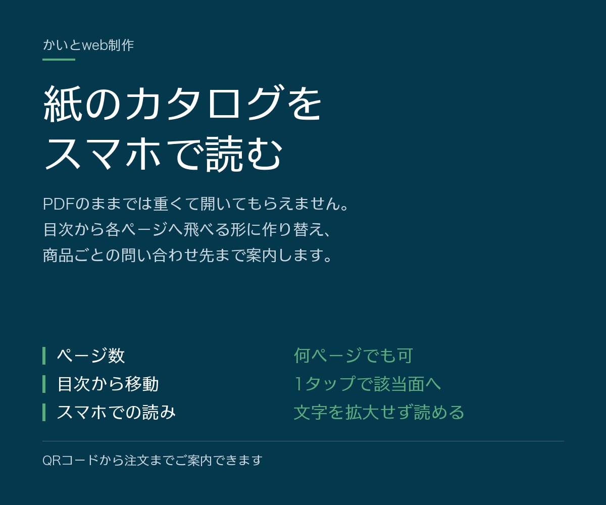 紙のカタログ・パンフレットを電子カタログにします PDFのままでは開いてもらえません。QRで注文まで案内します イメージ4