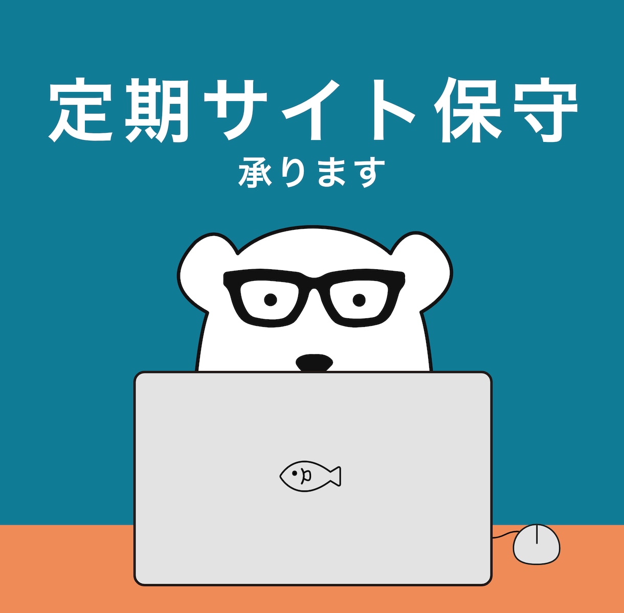 2ヶ月目以降お得★定期的にサイト保守をいたします 制作実績250以上のサイト保守。WordPress更新も可能 イメージ1