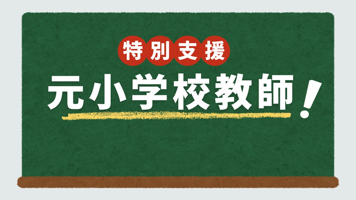 元特別支援教員が、お子様の困りごとをサポートします 「困りごとの“理由”と“解決方法”を、丁寧に言語化します。」 イメージ1