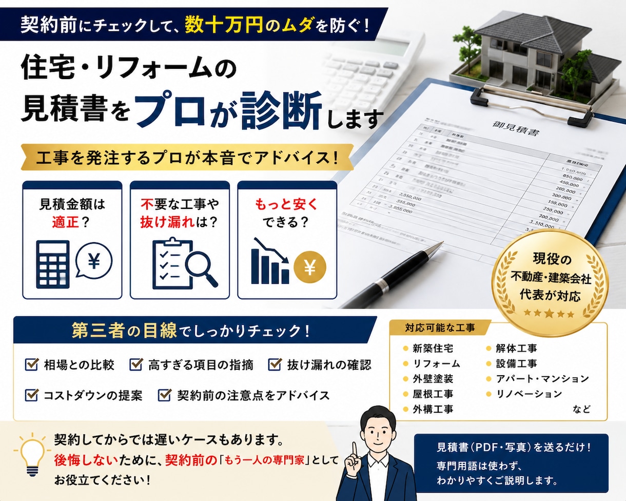 住宅の新築・リフォーム見積をプロが診断します 契約前に数百万円の無駄を防ぐ！第三者診断（エリアは関東のみ） イメージ1