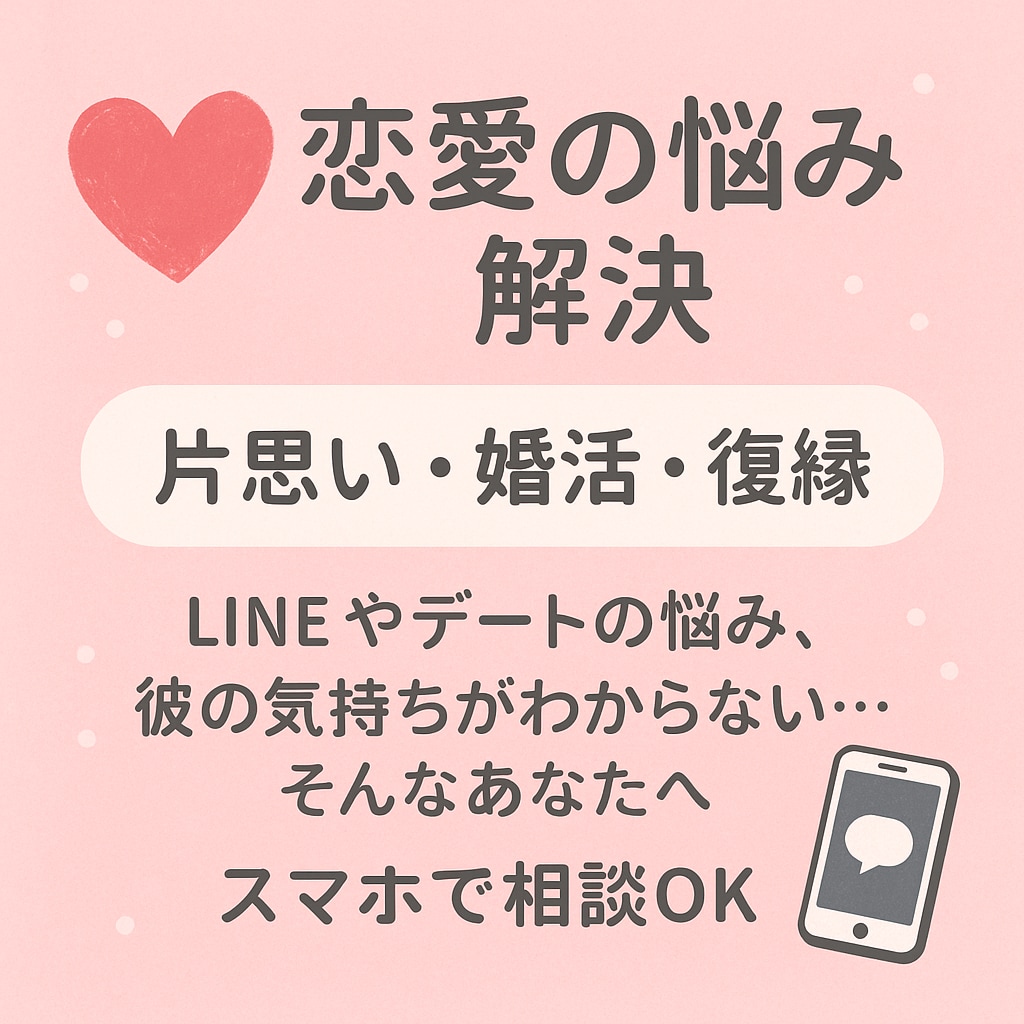 恋愛のモヤモヤ解消｜悩みを丁寧にアドバイスします LINEやデートの悩み相手の気持ちがわからないそこのあなたへ イメージ1