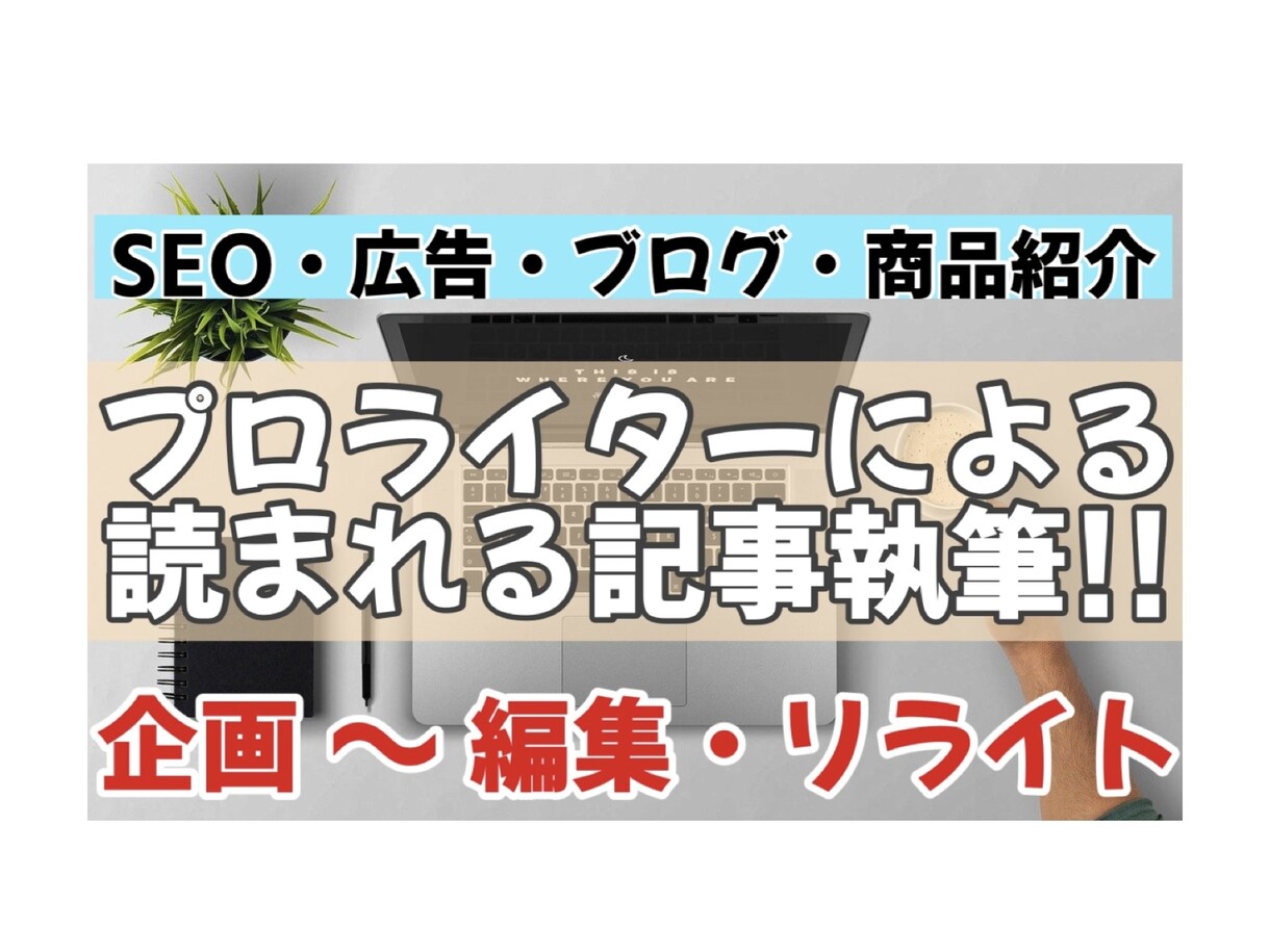 ブログ・SEO・広告記事をライティングします SEO対策や校正・編集を含めた高品質な記事を納品！ イメージ1