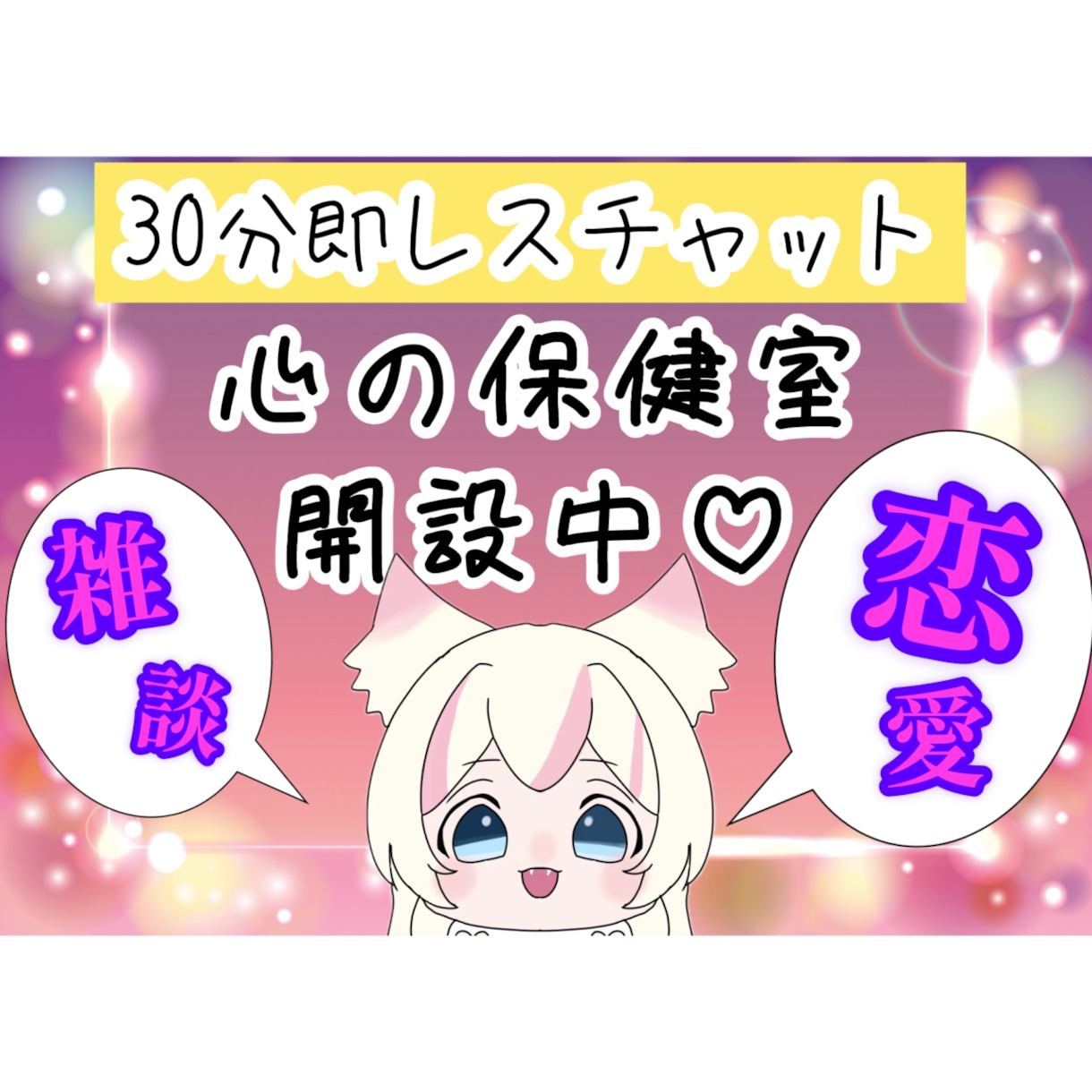 恋愛の悩み・不安を30分集中チャットで寄り添います こちら恋の保健室♡ただ今開室中‼️共感力モンスターらめし♪ イメージ1