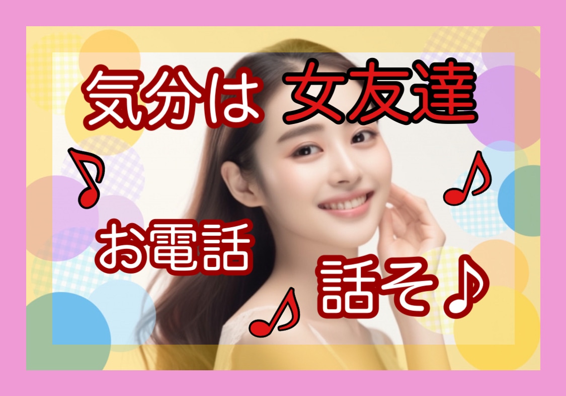 想いのままに♡女友達の私があなたのお話全部聞きます 年齢なんて関係ない✨一緒に和やかな時間を過ごしましょ♡ イメージ1
