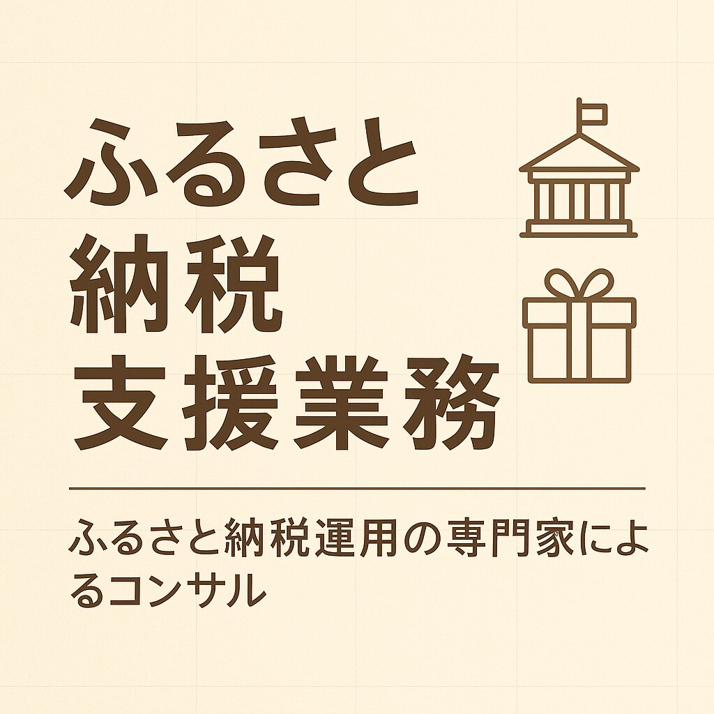 ふるさと納税の運用代行をしてます 行政ビジネスのノウハウをお伝えします。 イメージ1