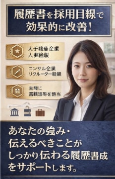 大手企業リクルーターが採用目線で添削します 採用側視点で書類通過率を高めます。 イメージ2