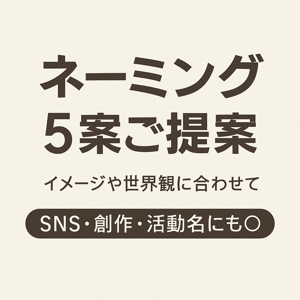 創作や活動に使える名前を5案ご提案します 想いをカタチにする言葉。温もりのあるネーミングをあなたへ。 イメージ1