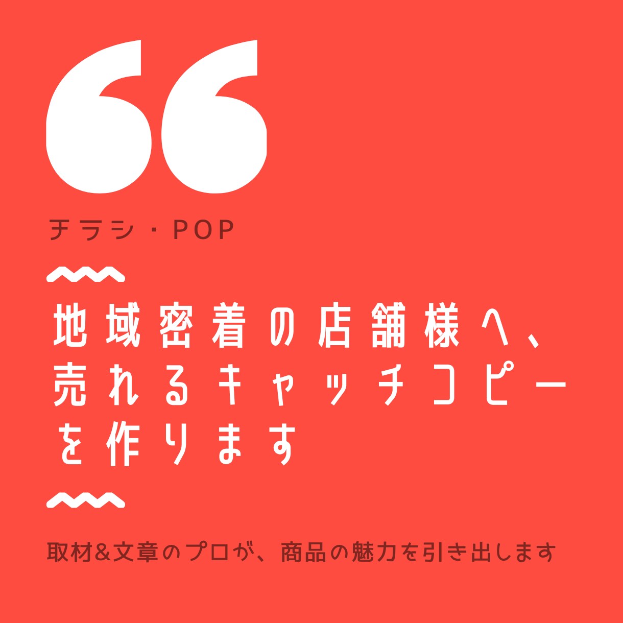 地域密着の店舗様へ、売れるキャッチコピーを作ります チラシ・POP☆取材&文章のプロが、商品の魅力を引き出します イメージ1