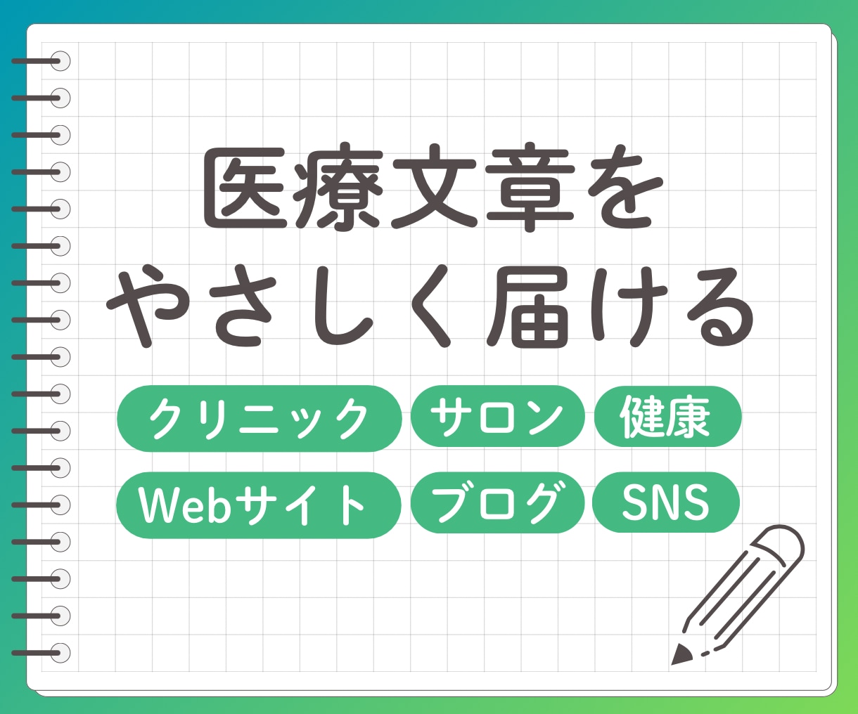 看護師経験のあるデザイナーが文章を添削します クリニック／サロン／Webサイト／ブログ／SNS文章チェック イメージ1