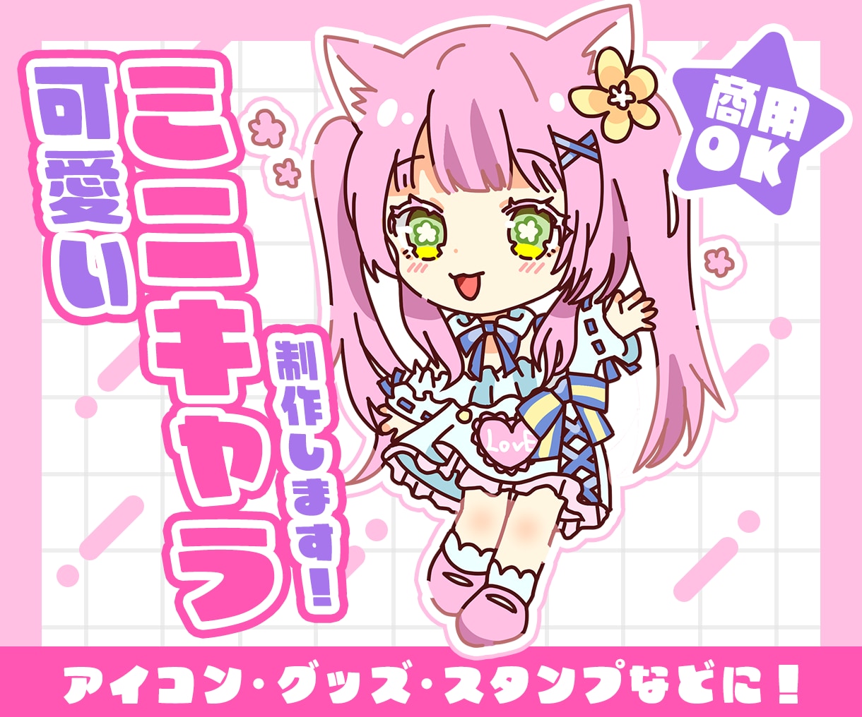 商用・グッズOK！魅力的なミニキャラ制作します ＊配信者様必見！グッズやSNS活動にご利用ください＊ イメージ1