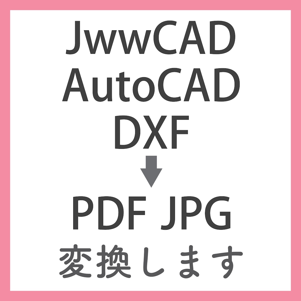 jww、AutoCAD→PDFへデータ変換致します データをもらってお困りの方、PDF、JPGに変換致します イメージ1