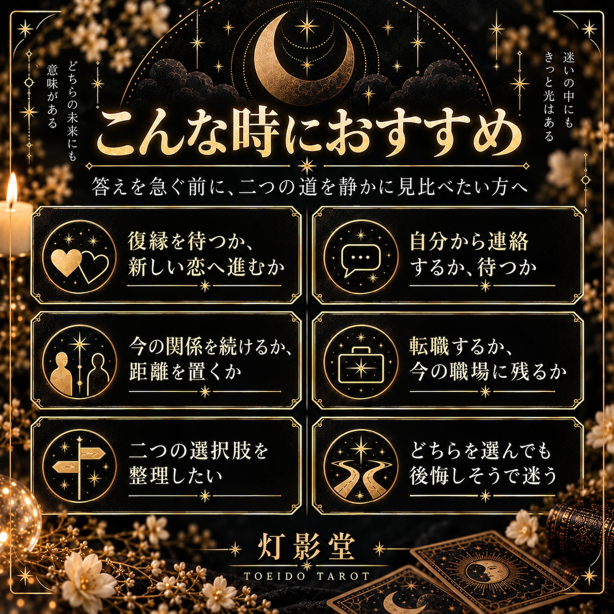 迷う二つの選択肢をタロットで丁寧に比較します それぞれの灯と影を映し、選んだ先の道を読み解きます イメージ2