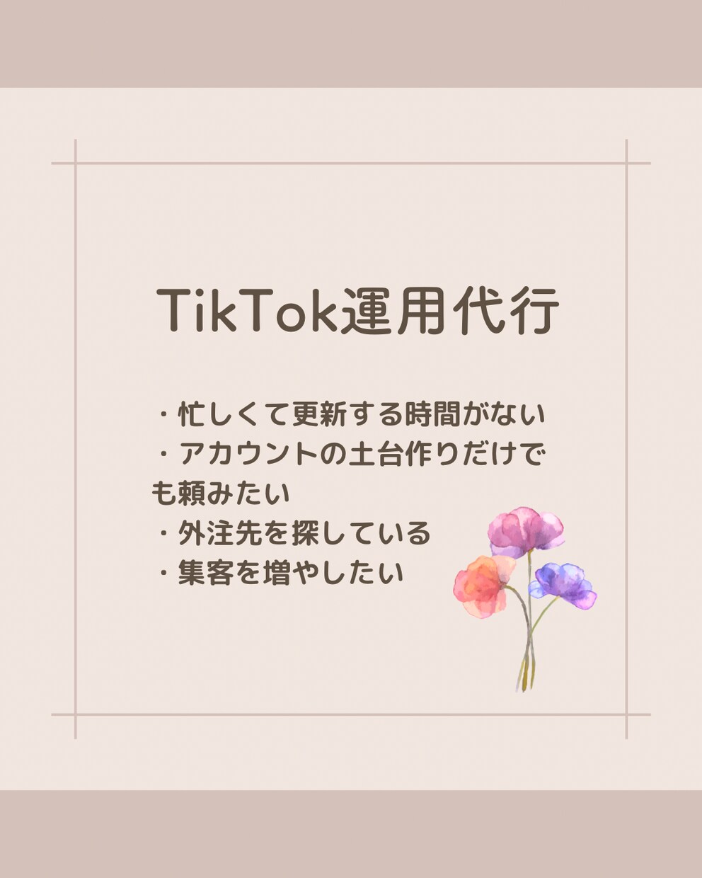 TikTokの動画作成致します sns講座で学んだ2児のママがあなたに合わせて企画制作 イメージ1
