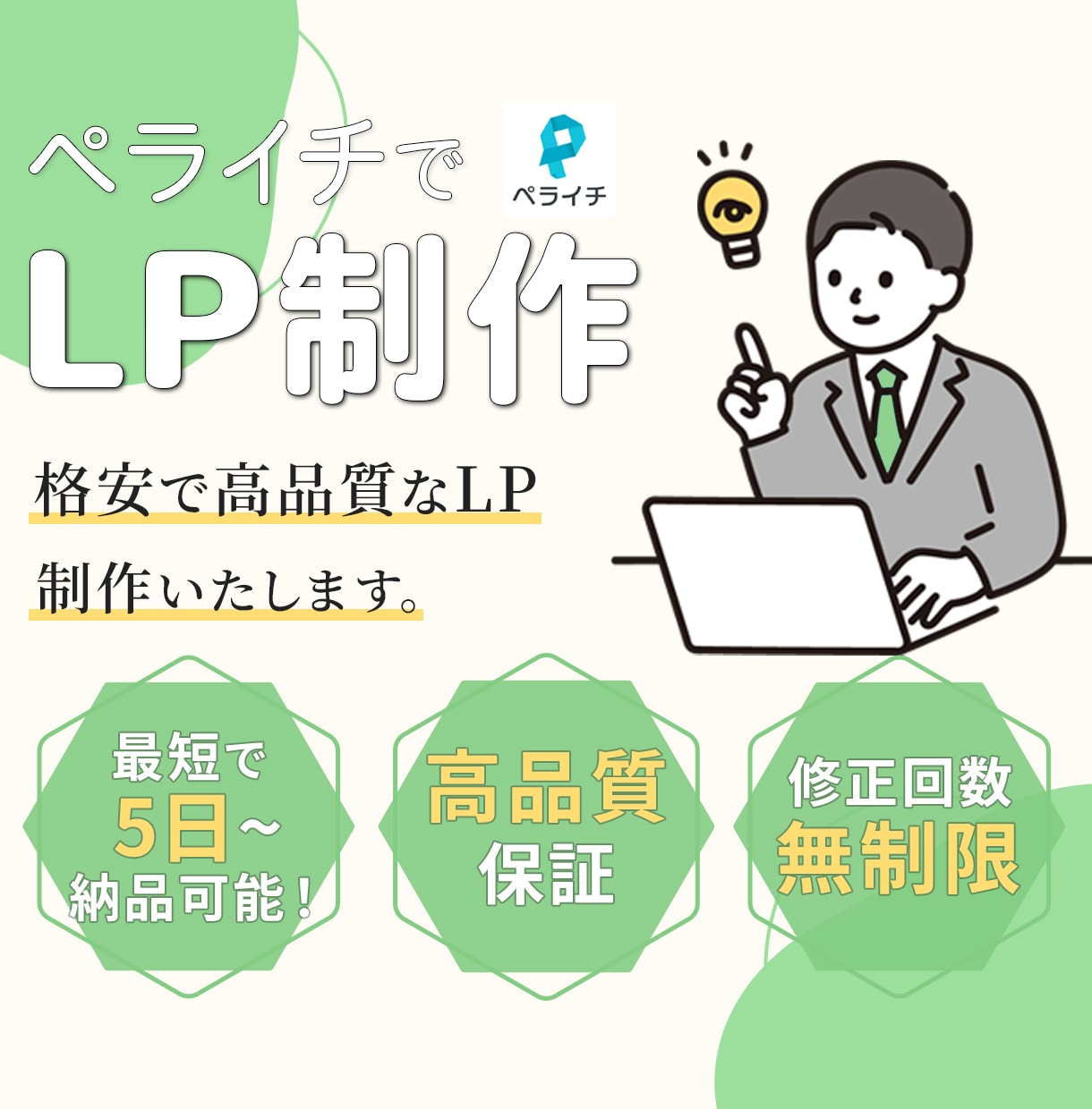 低価格！短期！高品質！なLP制作いたします 丁寧なヒアリングと素早い納品を心がけております。 イメージ1