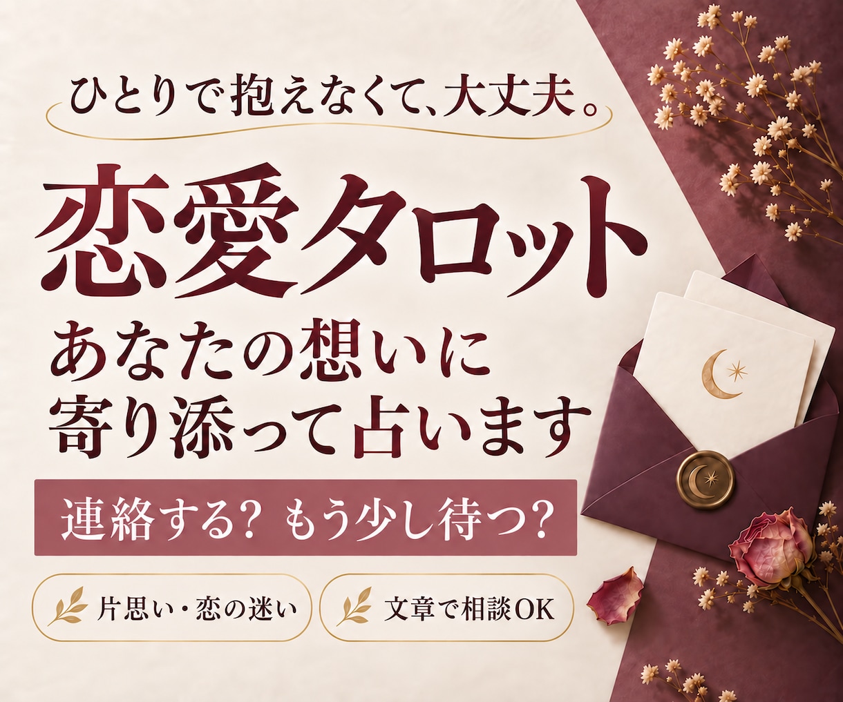 恋愛の迷いをタロットで占います 迷う恋に、読み返して選べる次の一歩 イメージ1