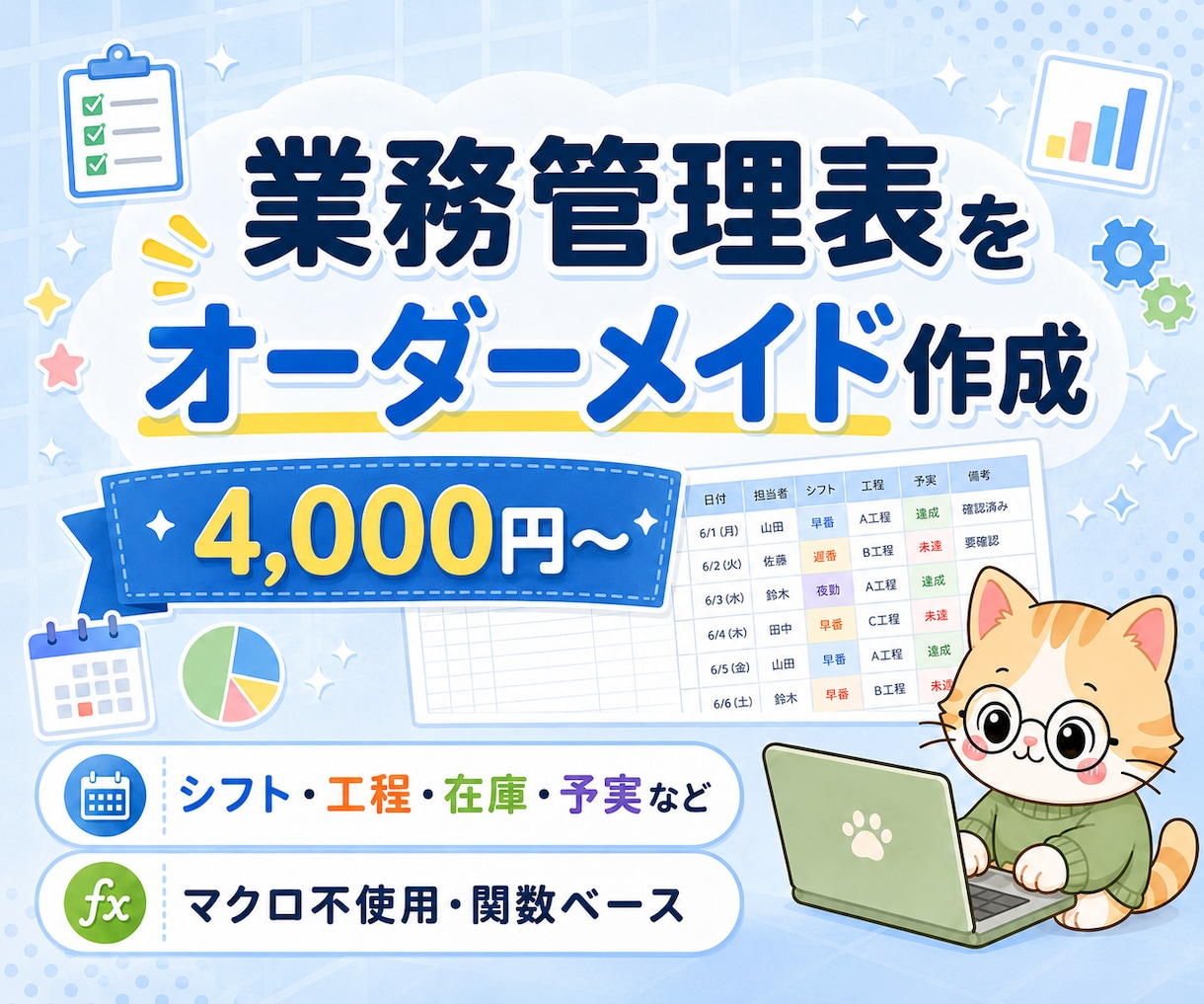 業務管理表をExcelで作成します シフト・在庫・工程表を関数対応 イメージ1
