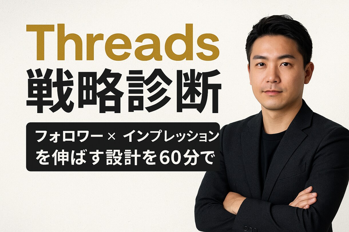 Threads運用コンサルします フォロワー×インプレッションを伸ばす戦略設計を60分で診断！ イメージ1