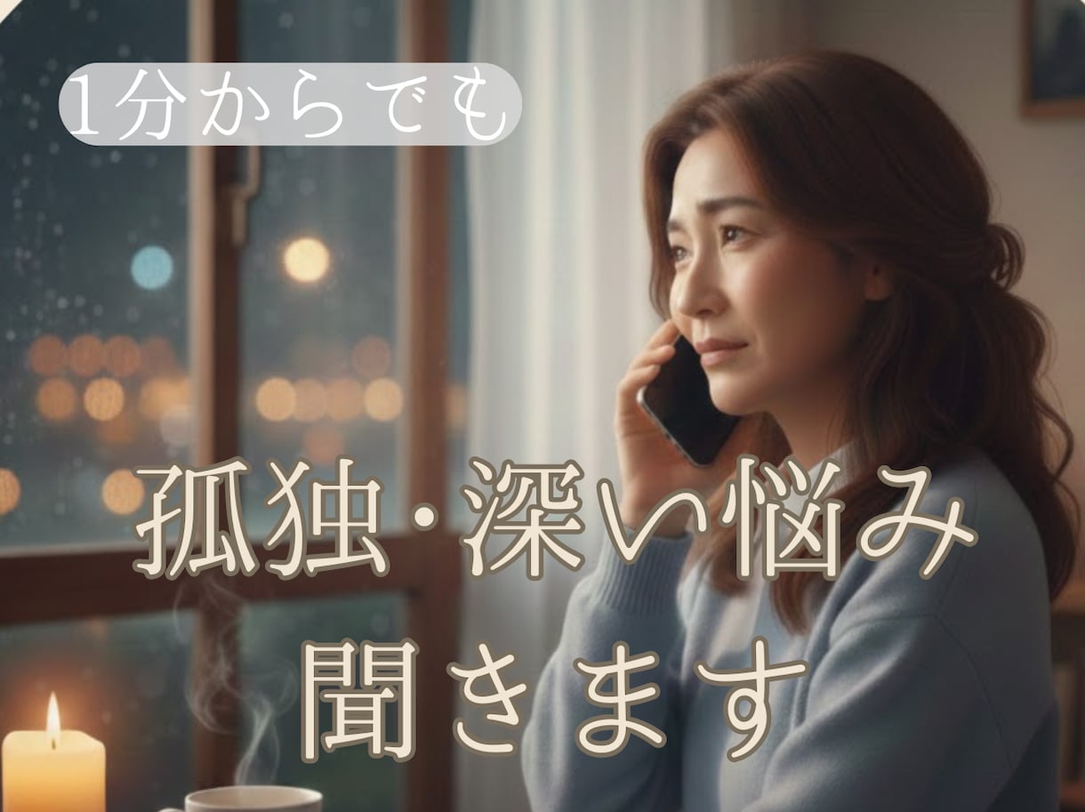 泣きたい時に☆痛みを乗り越えてきた私が寄り添います 死別、喪失、孤独。深い悲しみを知る私に、心を預けてください イメージ1