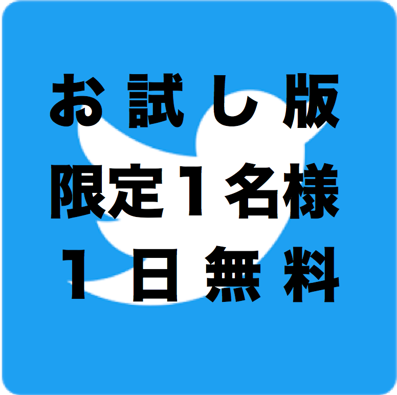 商材に適したTwitterアカウントに掲載できます 【無料１日１名様限定】Twitterで貴社商材を宣伝・広告！ イメージ1