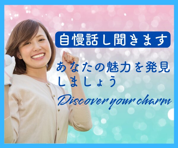 自己肯定感急上昇⤴︎落ち込んだ心を明るく癒します ❤️すごい！あなたの魅力を褒めちぎります イメージ1