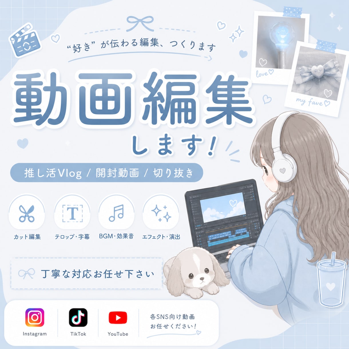 推し活Vlog・開封動画・切り抜きなどができます SNS向けショート動画対応｜寄り添いながら作り上げます！ イメージ1