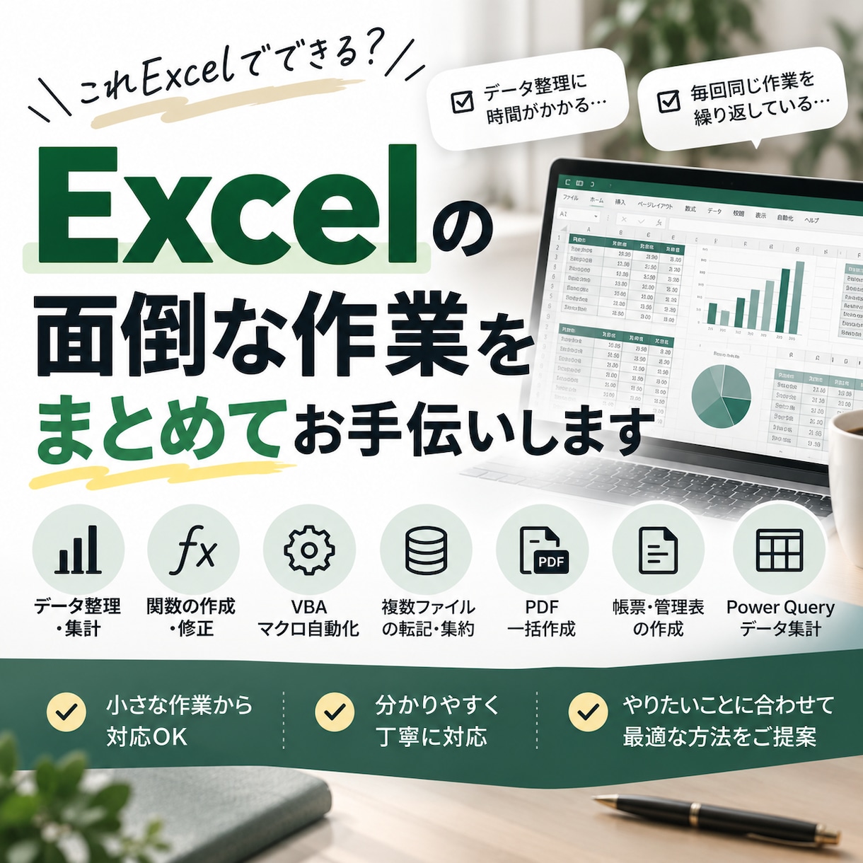 Excelの面倒な作業を代行・自動化します 集計・整理・関数・VBAなど「これできる？」をご相談ください イメージ1