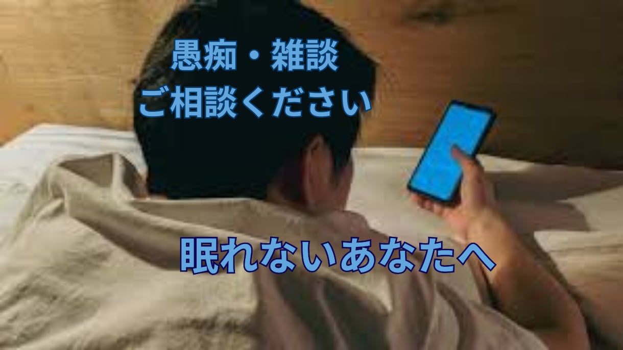 今すぐ話したい/夜の不安がしんどい/愚痴聞きます 眠れないあなたへ☘︎︎話し相手になります⟡心が楽になります イメージ2