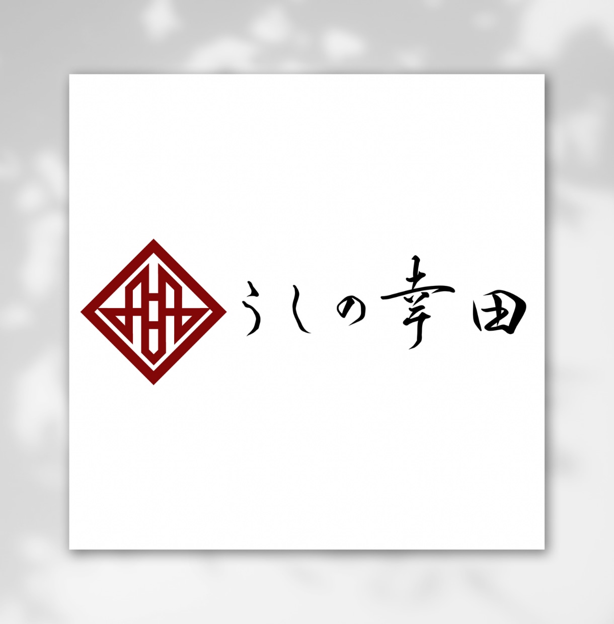 漢字・平仮名の筆文字、家紋等の和風ロゴ作成します 高品質な家紋・烙印風・筆文字等の和風デザインを作成いたします イメージ4