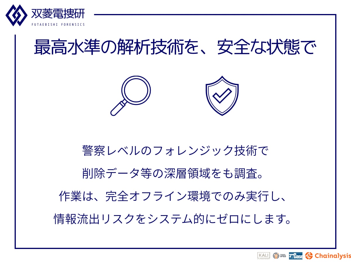 デバイス内の仮想通貨・隠し資産を特定します ビットコインの有無が不明でもOK。徹底的に痕跡を追跡します イメージ2