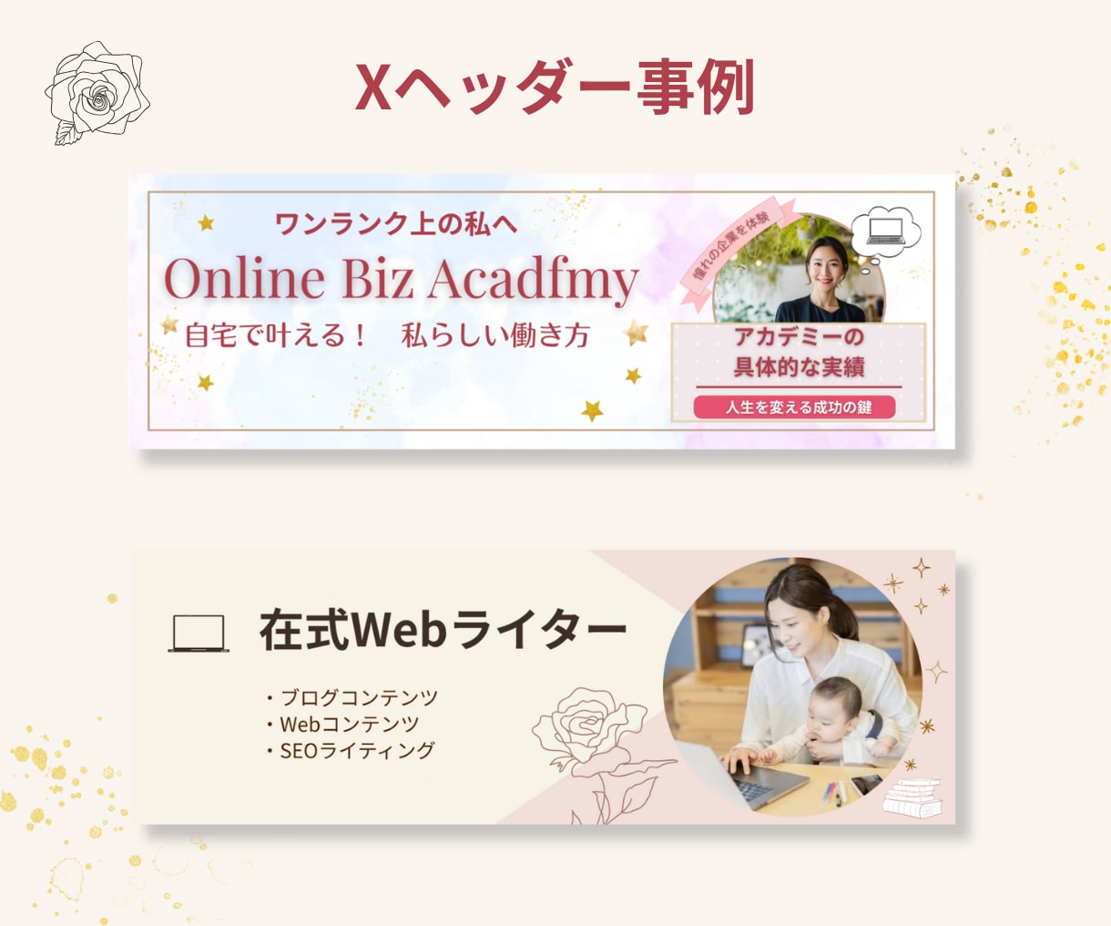 プロが作る！女性集客の大人可愛いXバナー作成します 修正無制限！シンプルなデザインでサロンの集客を成功に導きます イメージ2