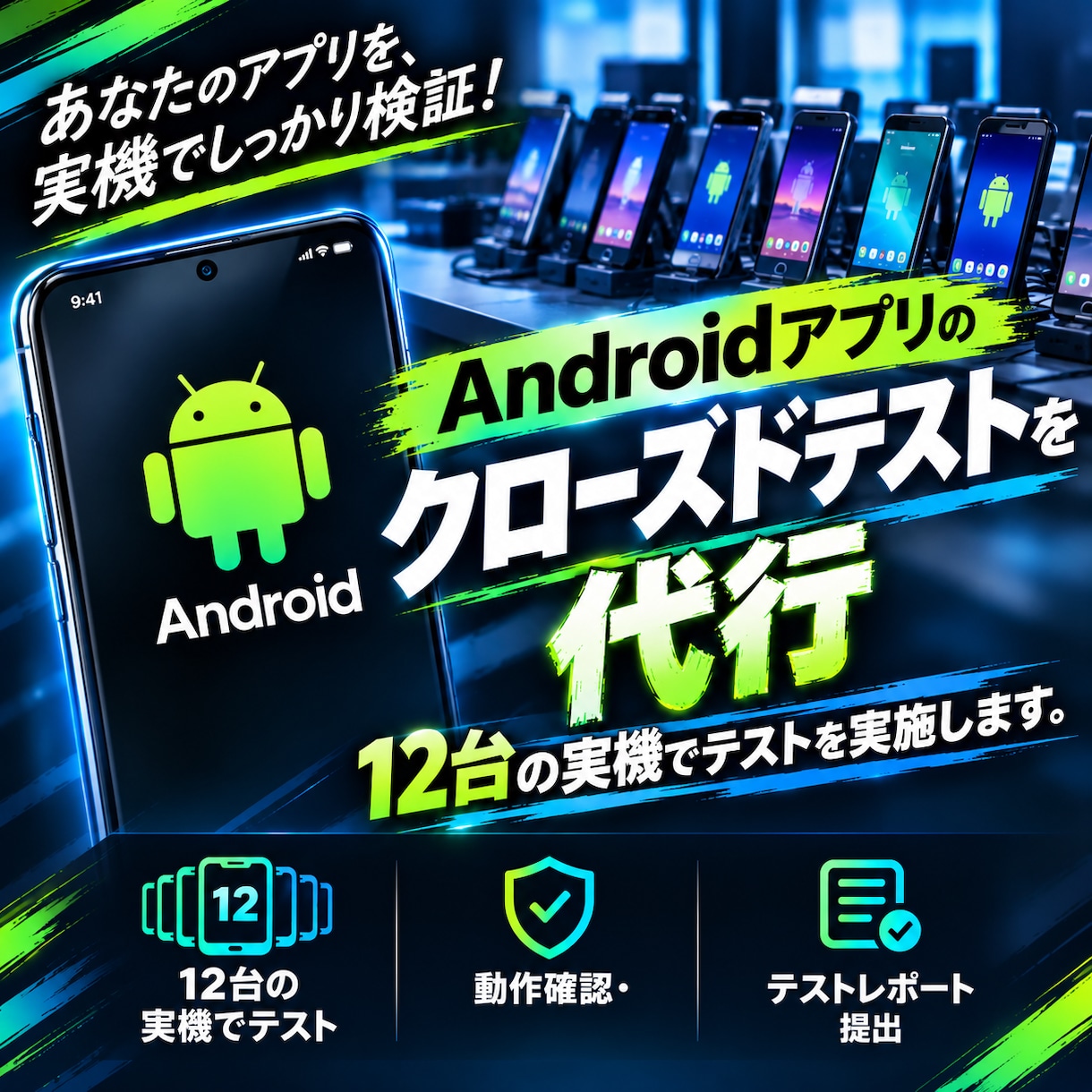 Androidアプリのクローズドテストを代行します 12台の実機でテストを実施します。 イメージ1